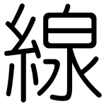 線: Gerundet