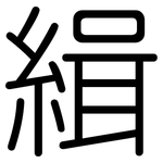 緝: Gerundet