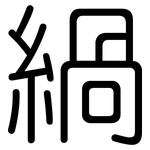 緺: Gerundet