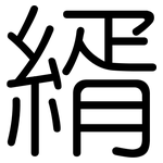 縃: Gerundet