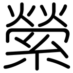 縈: Gerundet