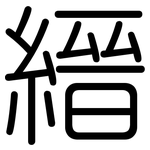 縉: Gerundet