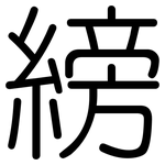 縍: Gerundet