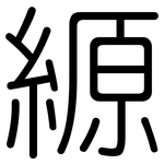 縓: Gerundet