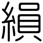 縜: Gerundet