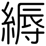縟: Gerundet