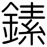 縤: Gerundet