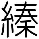 縥: Gerundet