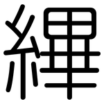 縪: Gerundet