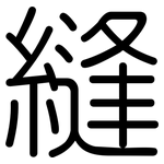 縫: Gerundet