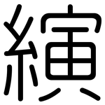 縯: Gerundet