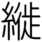 縰: Gerundet