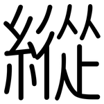 縱: Gerundet