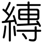 縳: Gerundet