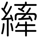 縴: Gerundet