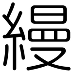 縵: Gerundet