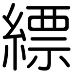 縹: Gerundet