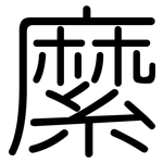 縻: Gerundet