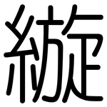 縼: Gerundet