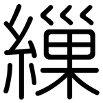 繅: Gerundet