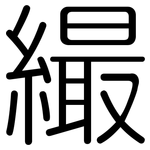 繓: Gerundet