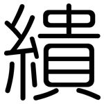 繢: Gerundet
