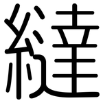 繨: Gerundet