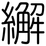 繲: Gerundet
