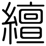 繵: Gerundet