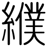 纀: Gerundet