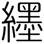 纆: Gerundet