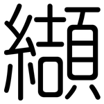 纈: Gerundet