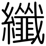 纖: Gerundet