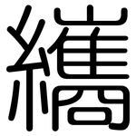 纗: Gerundet