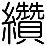 纘: Gerundet