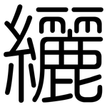 纚: Gerundet