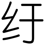 纡: Gerundet