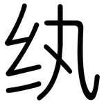 纨: Gerundet