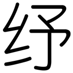 纾: Gerundet