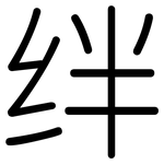 绊: Gerundet