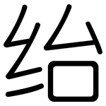 绐: Gerundet