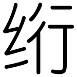 绗: Gerundet