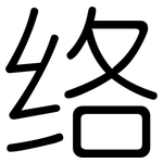 络: Gerundet 络: Gerundet