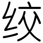绞: Gerundet