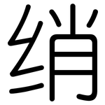 绡: Gerundet