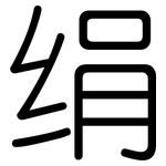 绢: Gerundet