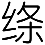 绦: Gerundet