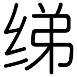绨: Gerundet