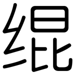 绲: Gerundet