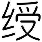 绶: Gerundet